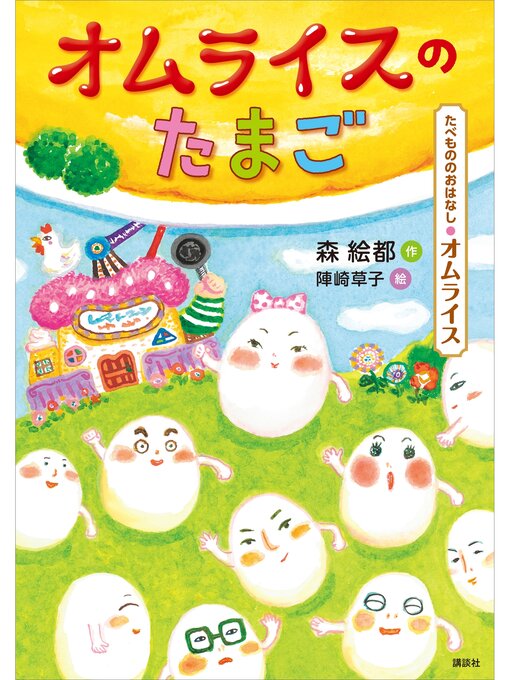 森絵都作のたべもののおはなし　オムライス　オムライスのたまごの作品詳細 - 貸出可能